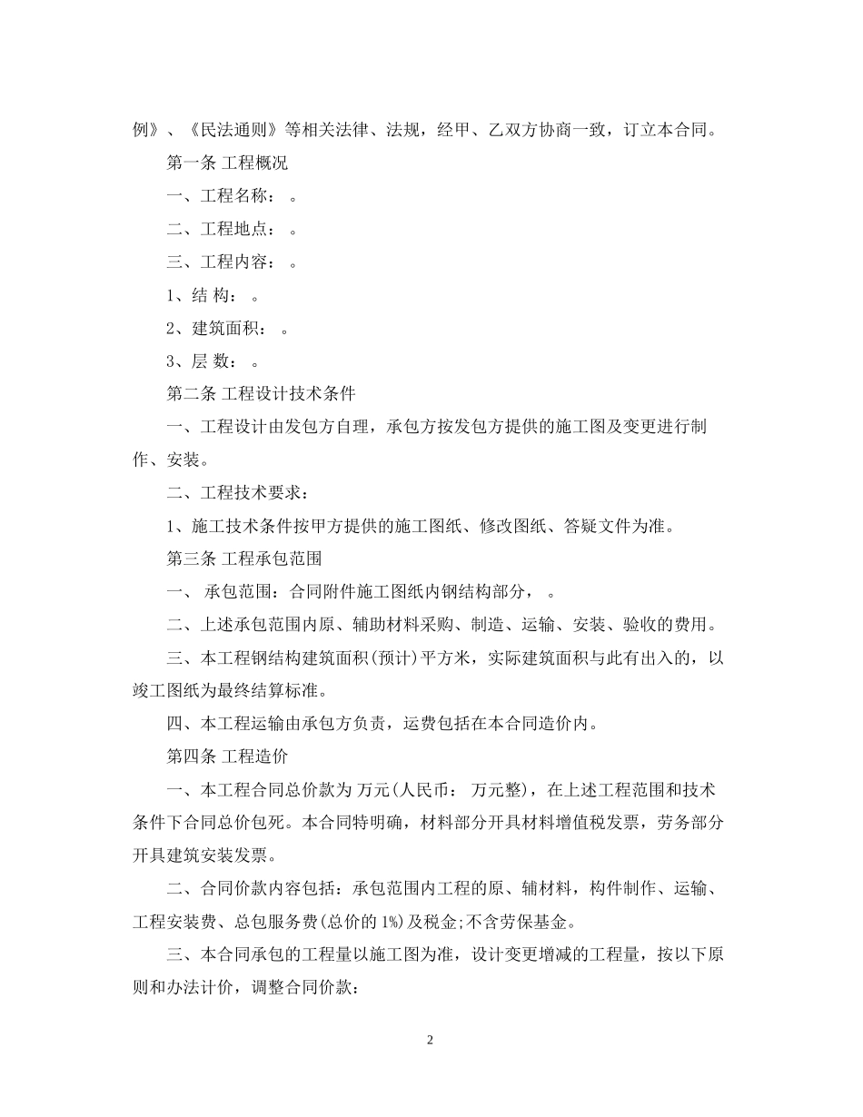 建筑钢结构工程承包合同书格式_第2页