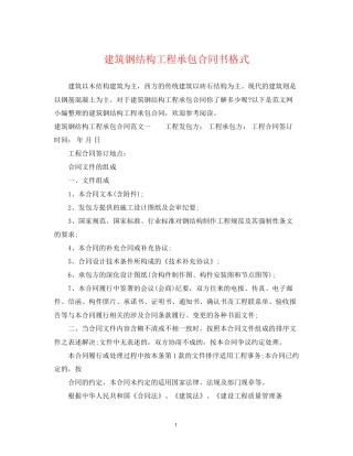建筑钢结构工程承包合同书格式