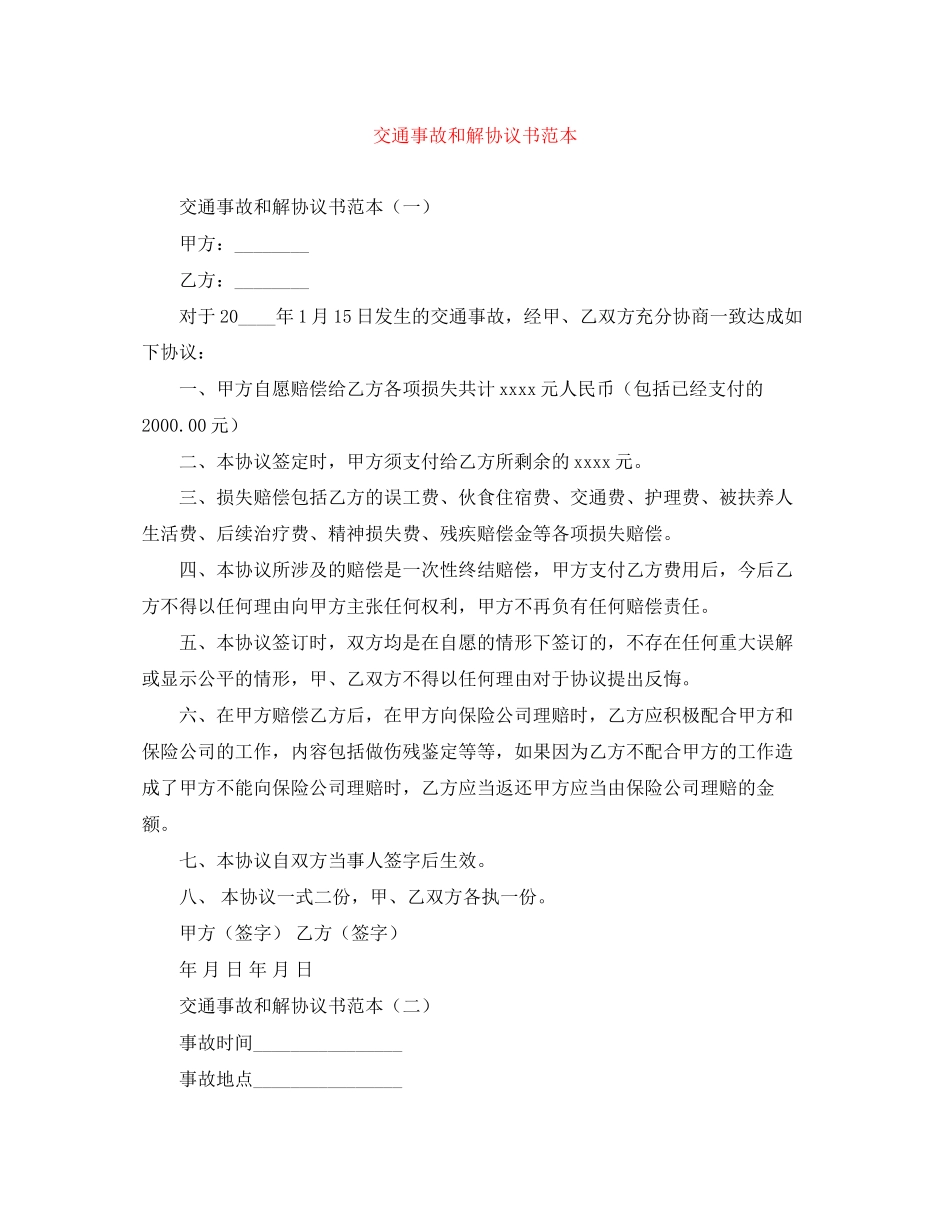 交通事故和解协议书范本_第1页