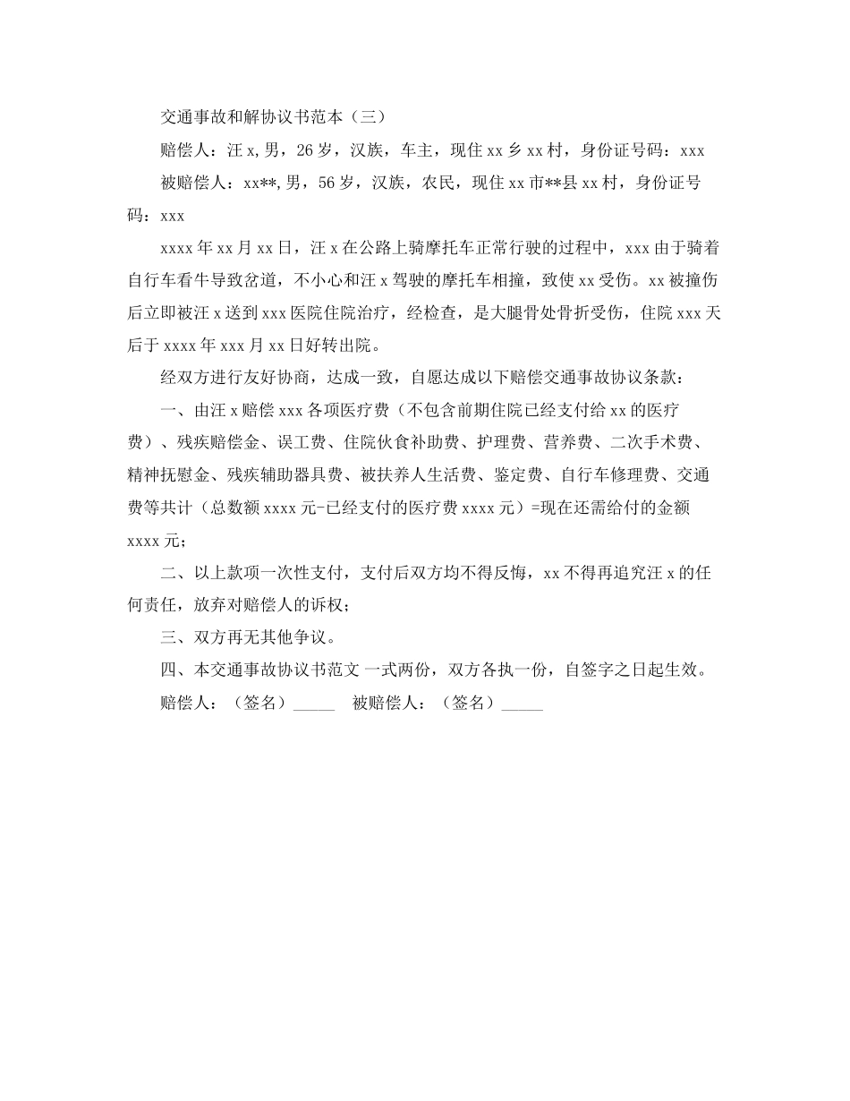 交通事故和解协议书范本_第3页