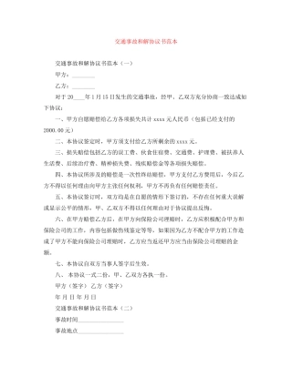 交通事故和解协议书范本