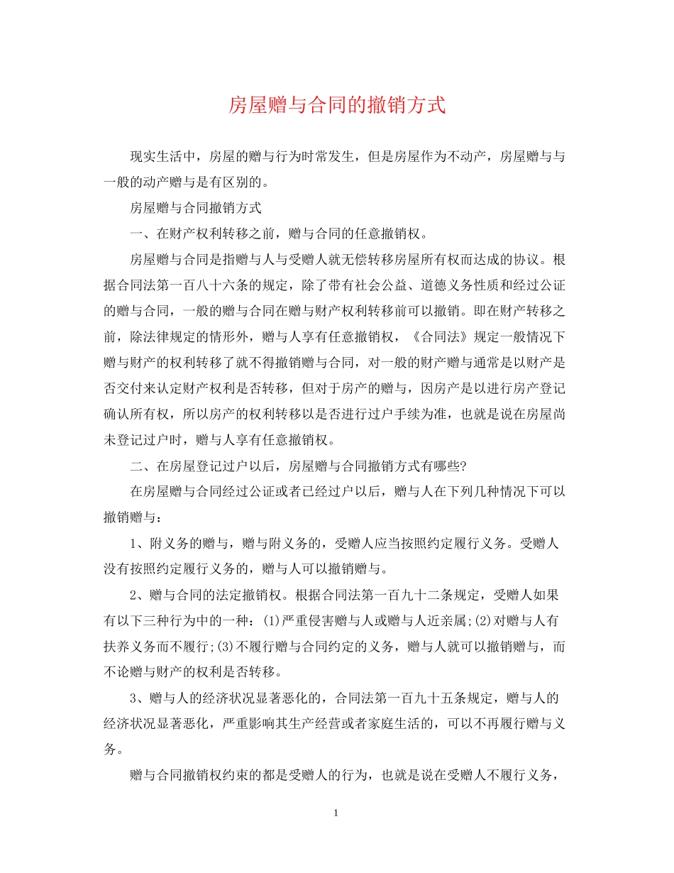 房屋赠与合同的撤销方式_第1页