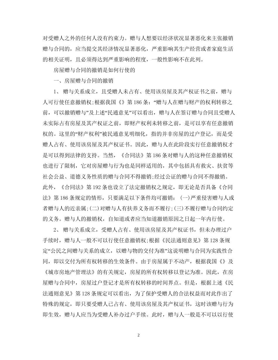 房屋赠与合同的撤销方式_第2页