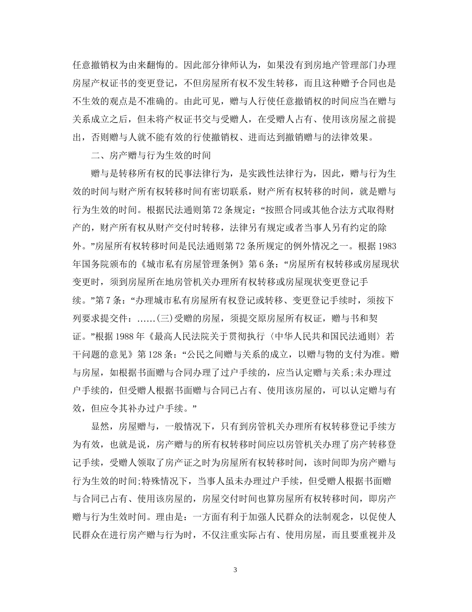 房屋赠与合同的撤销方式_第3页