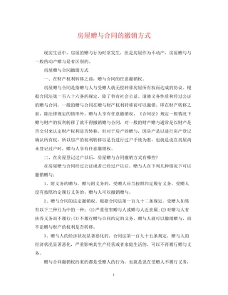房屋赠与合同的撤销方式