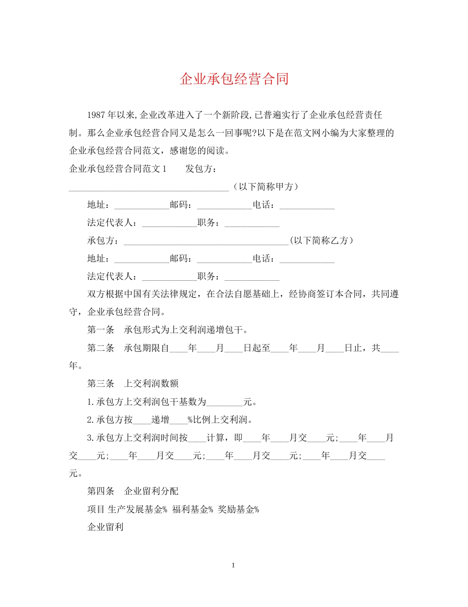 企业承包经营合同_第1页