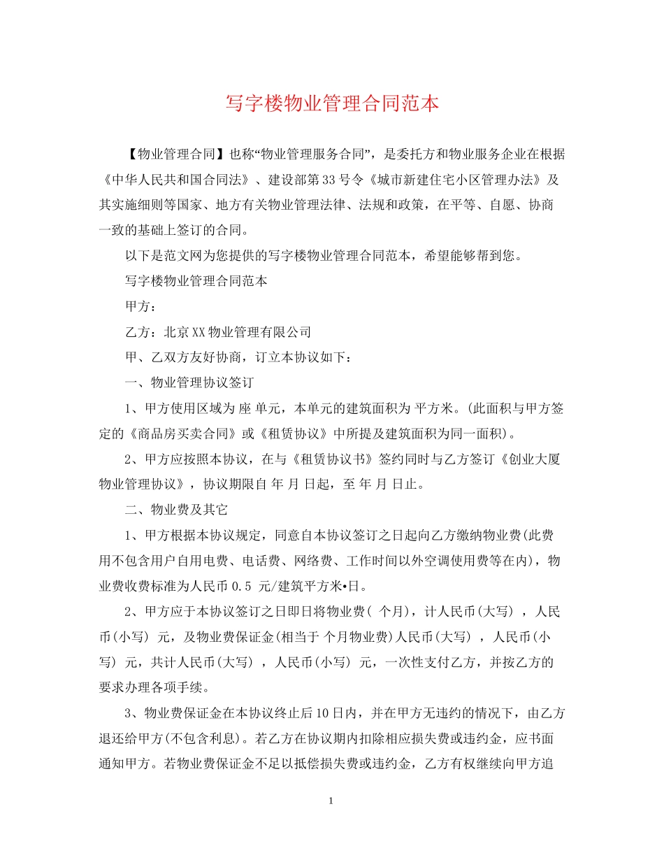 写字楼物业管理合同范本_第1页