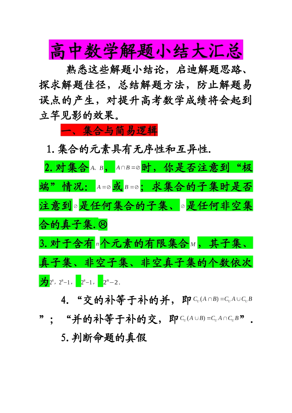 高质量高中数学_解题小结_各章节知识点_大汇总_第1页