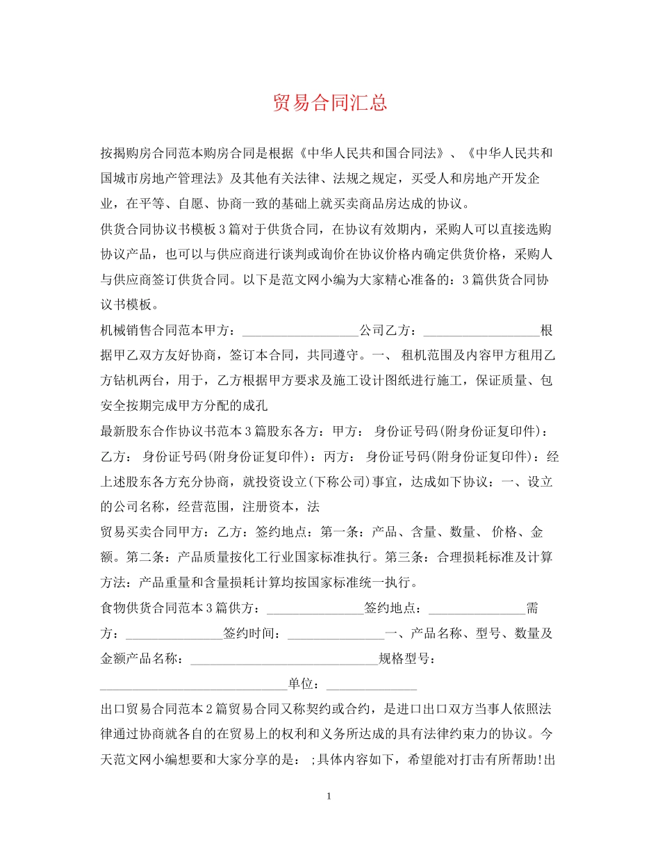 贸易合同汇总_第1页