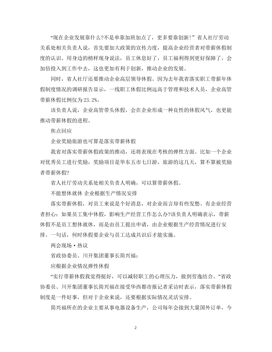 拟规定带薪休假纳入集体合同管理春节后四川将出台政策_第2页