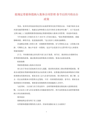 拟规定带薪休假纳入集体合同管理春节后四川将出台政策