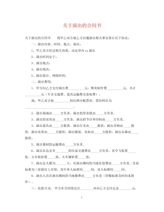 关于演出的合同书