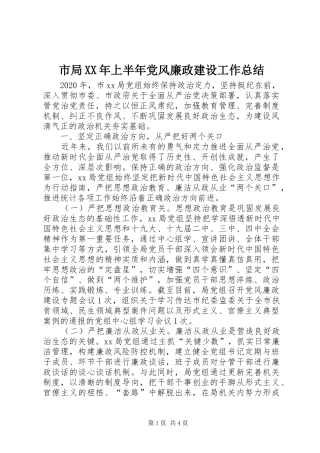 市局XX年上半年党风廉政建设工作总结