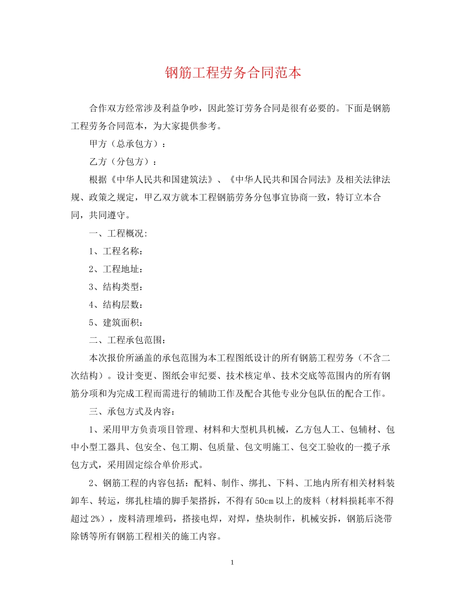 钢筋工程劳务合同范本_第1页
