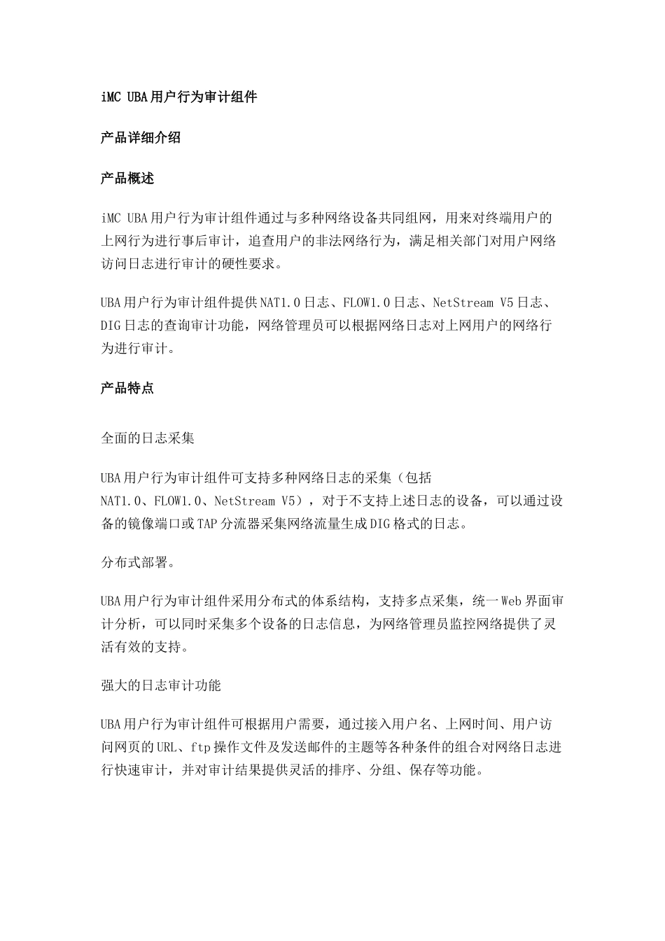 iMC UBA用户行为审计组件_第1页