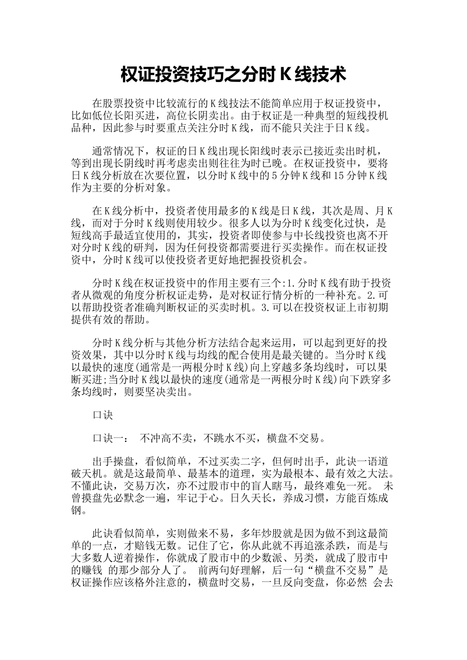 【技术分析】权证投资技巧之分时K线技术_第1页