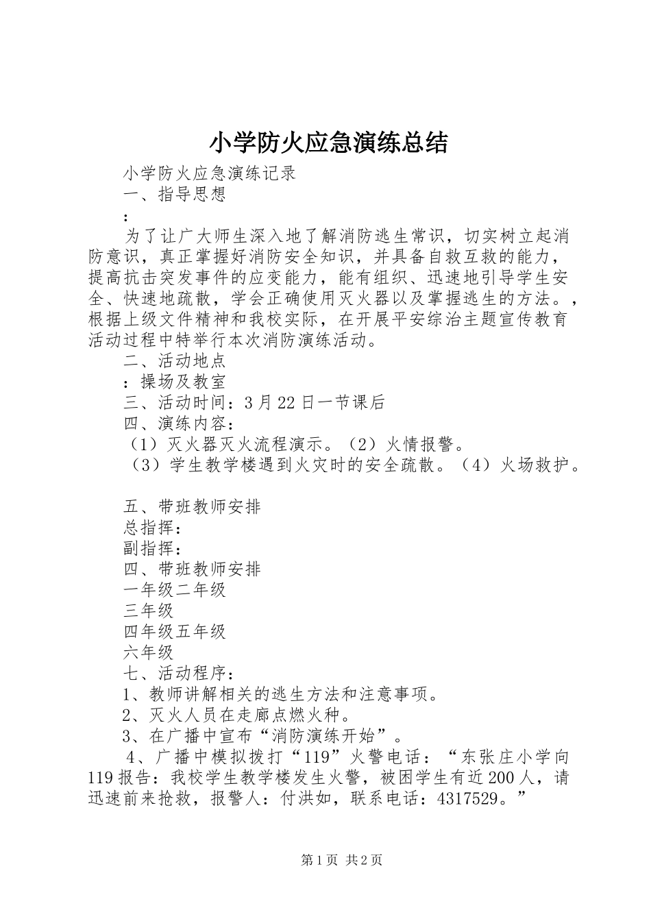 小学防火应急演练总结_第1页