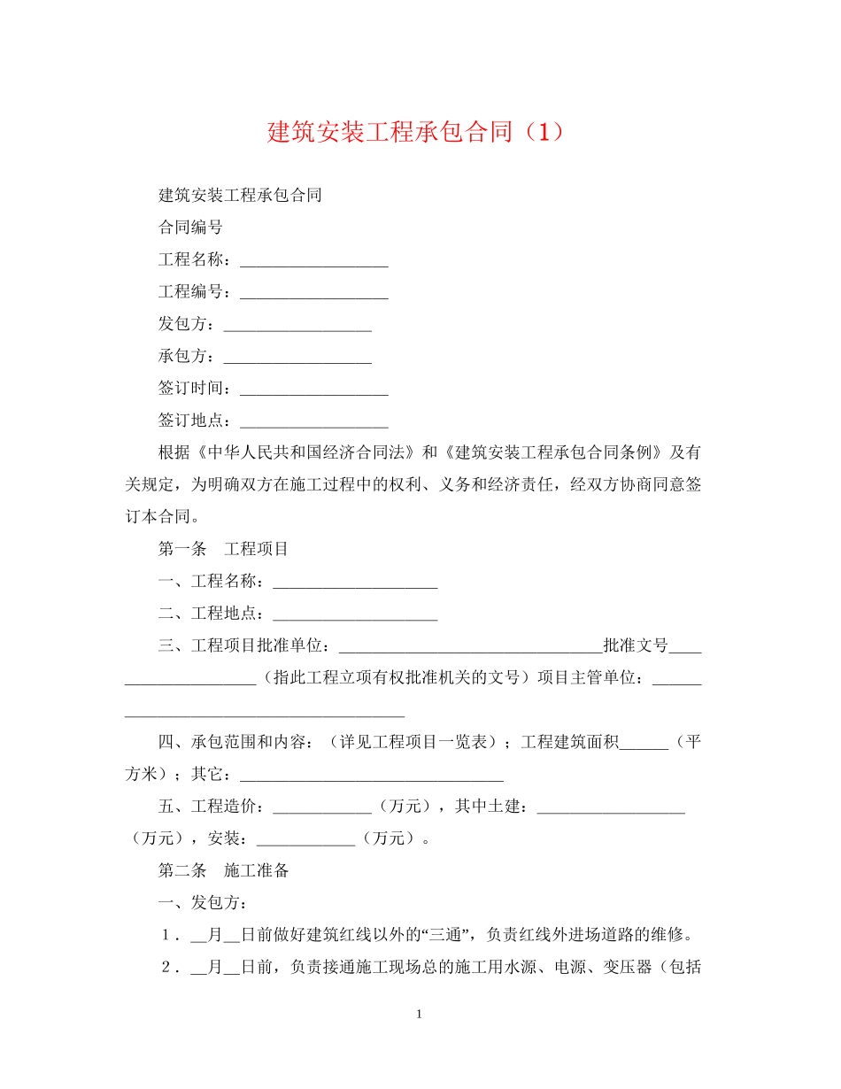 建筑安装工程承包合同（1）_第1页
