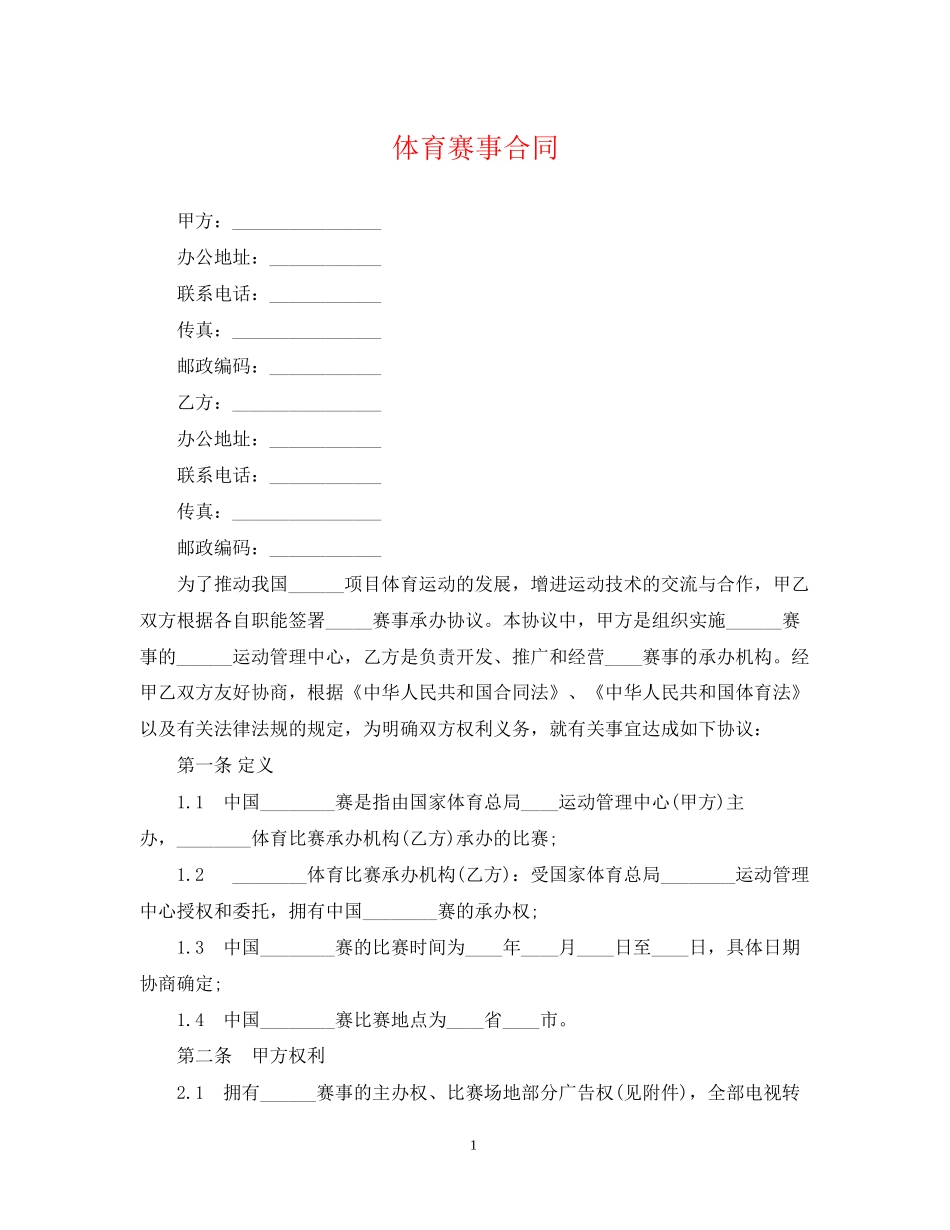 体育赛事合同_第1页