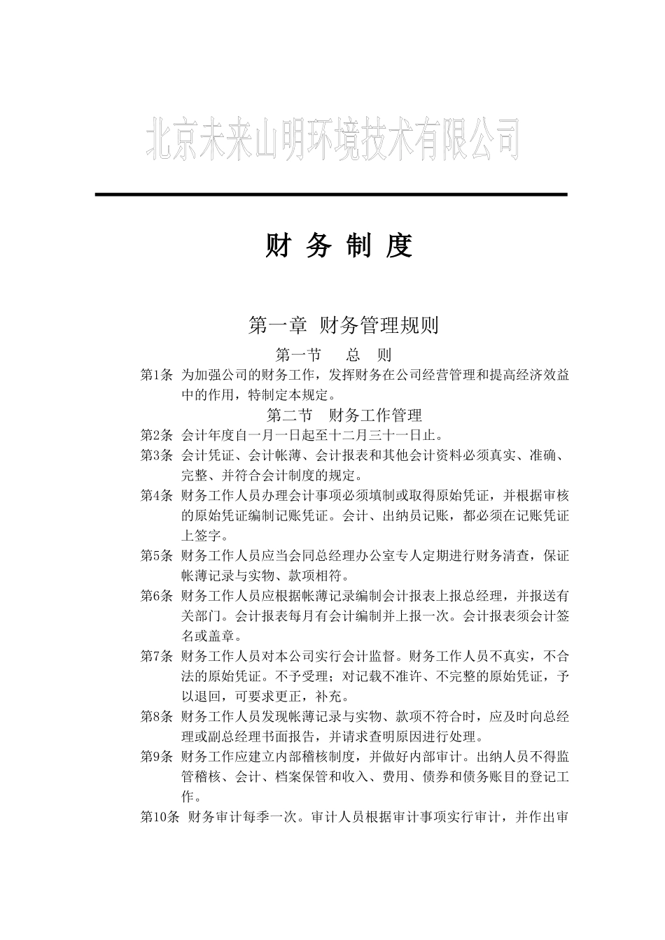 财务工作管理及财务知识分析规则_第1页