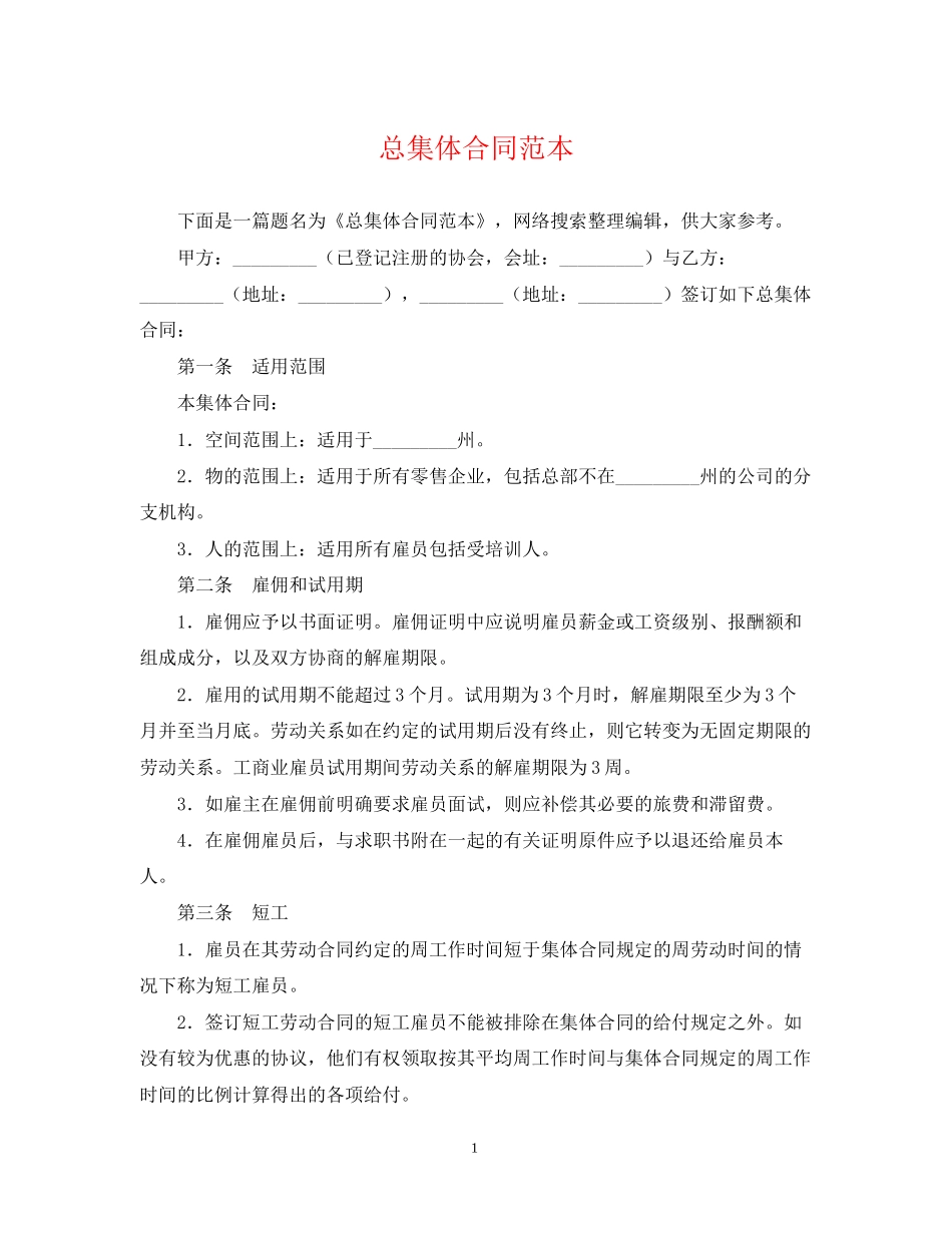 总集体合同范本_第1页