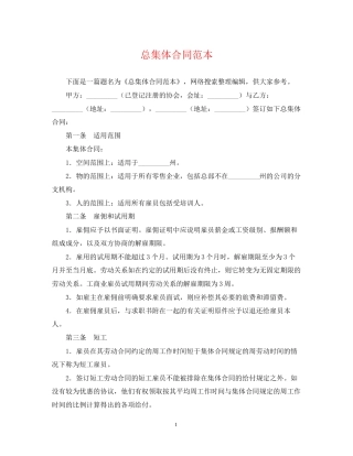 总集体合同范本