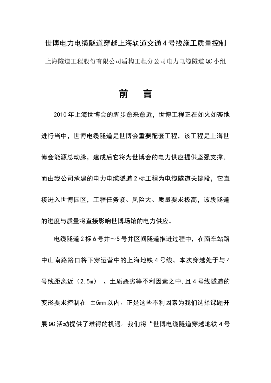工程股份有限公司盾构工程分公司电力电缆隧道QC小组_第1页