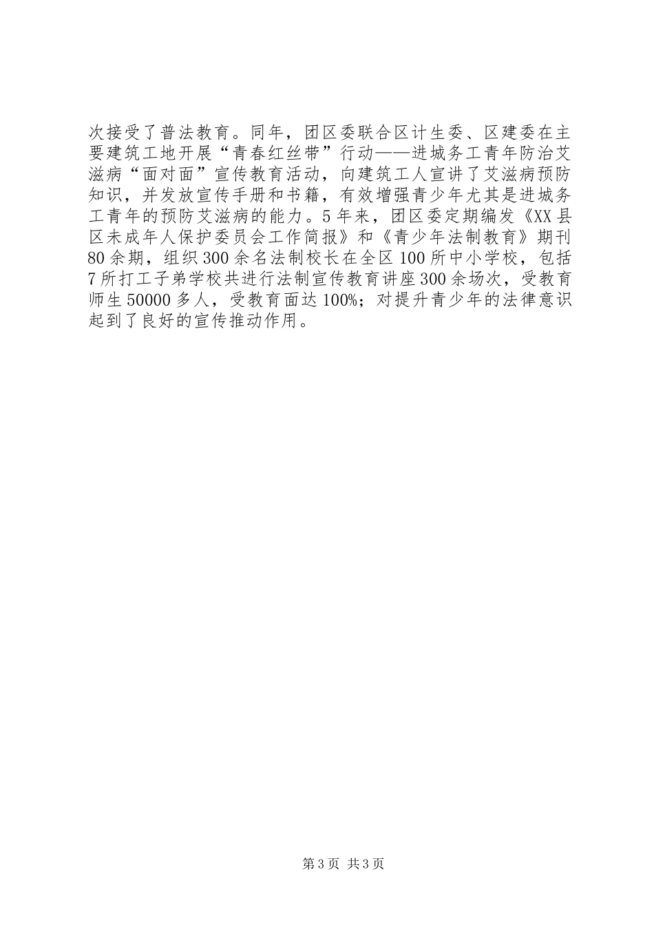 团委城乡居民的素质教育工作总结范文_第3页