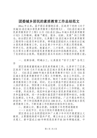 团委城乡居民的素质教育工作总结范文