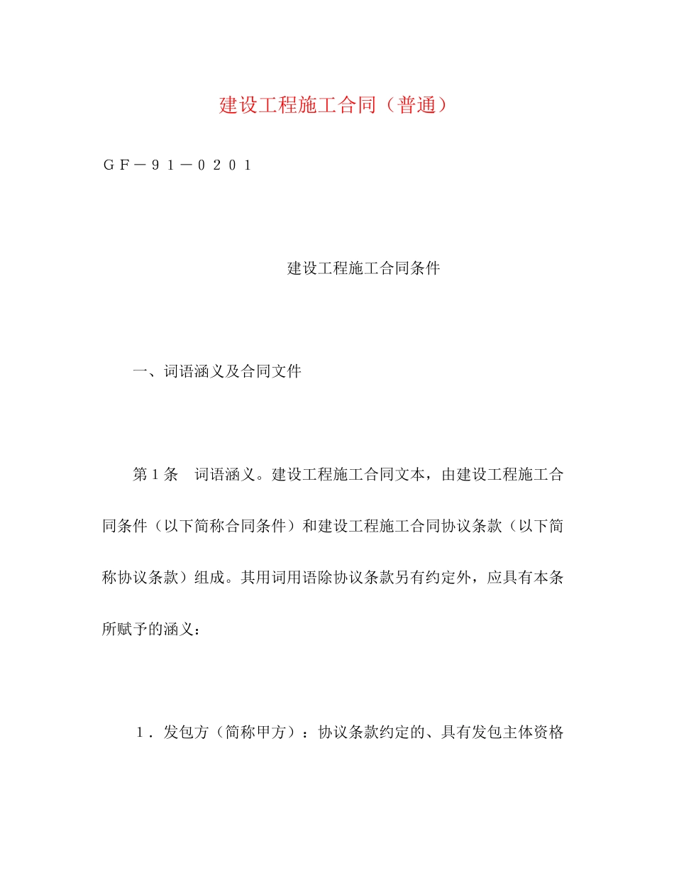 建设工程施工合同（普通）2_第1页