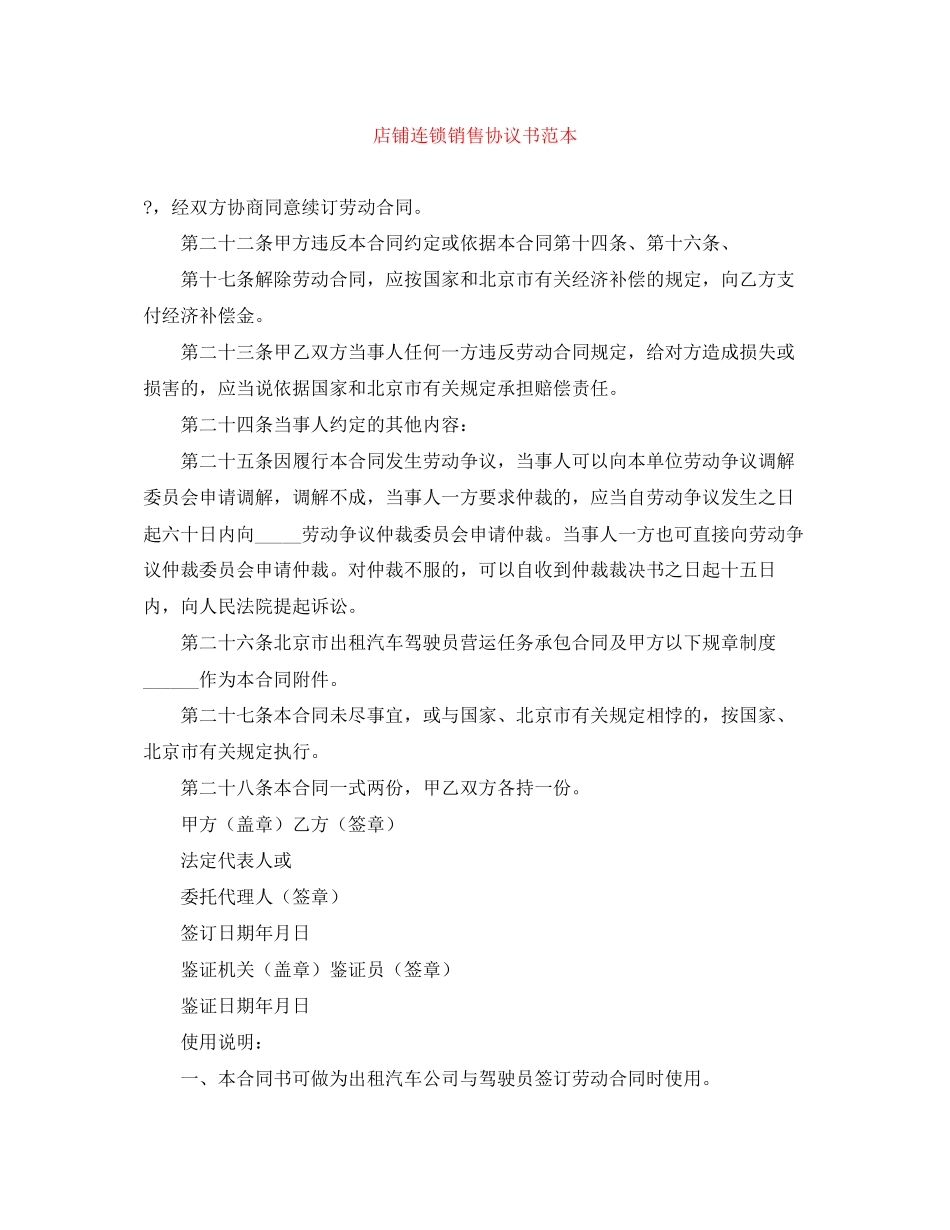 店铺连锁销售协议书范本_第1页