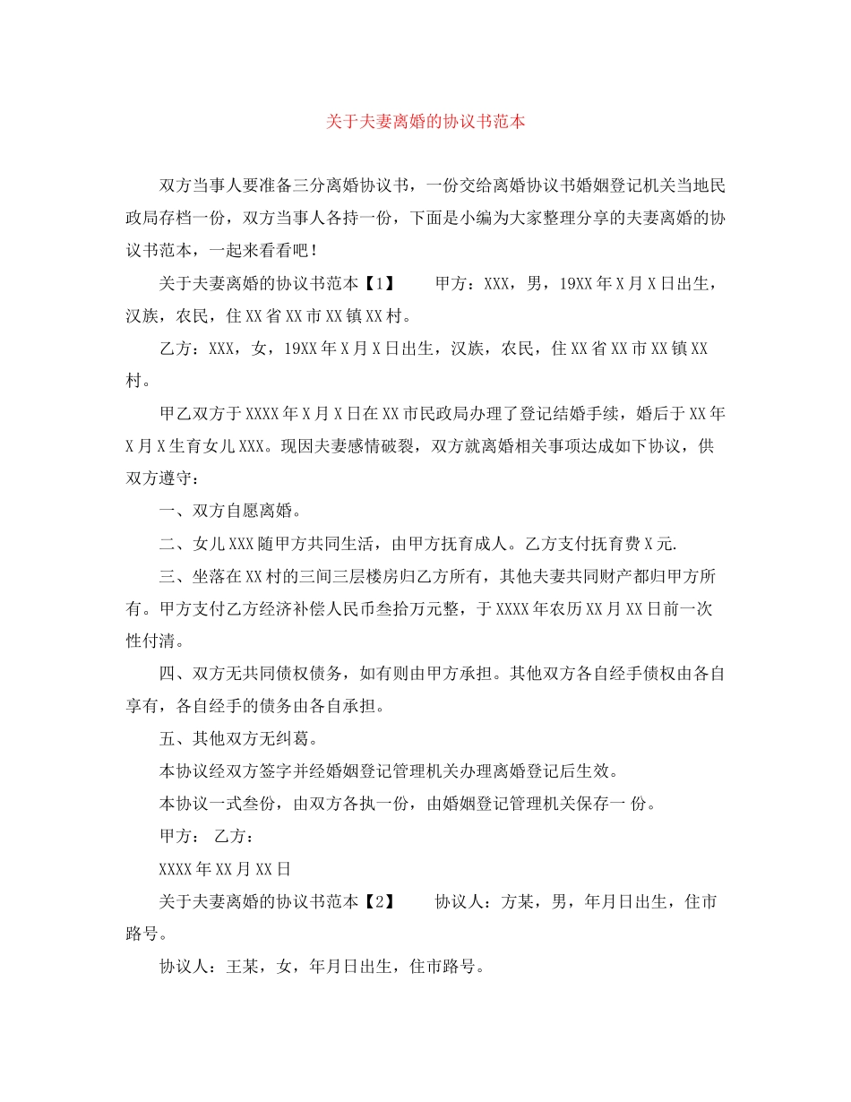 关于夫妻离婚的协议书范本_第1页