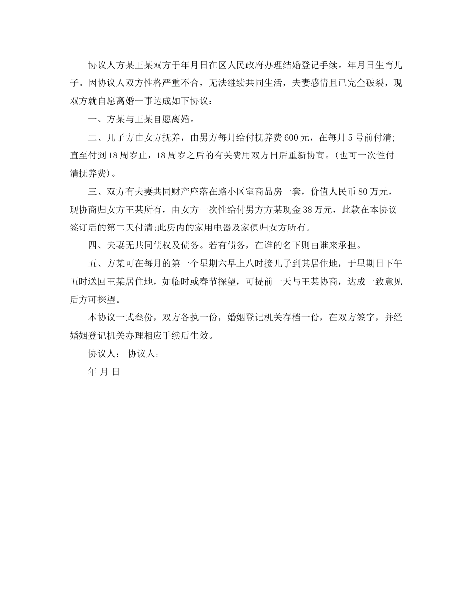 关于夫妻离婚的协议书范本_第2页