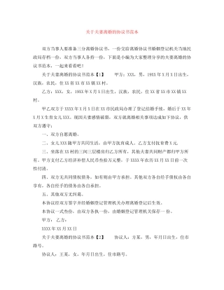 关于夫妻离婚的协议书范本