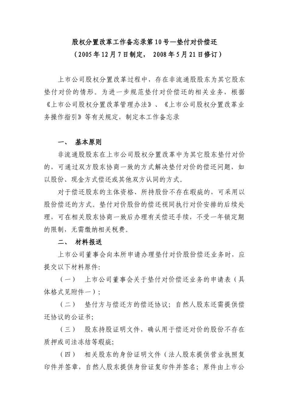 股权分置改革工作备忘录第10号_第1页