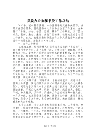 县委办公室秘书股工作总结