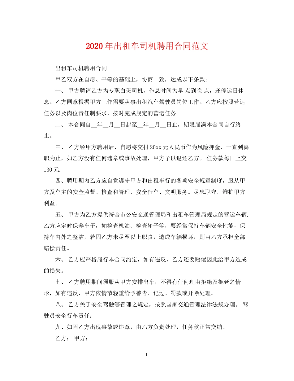 年出租车司机聘用合同范文_第1页