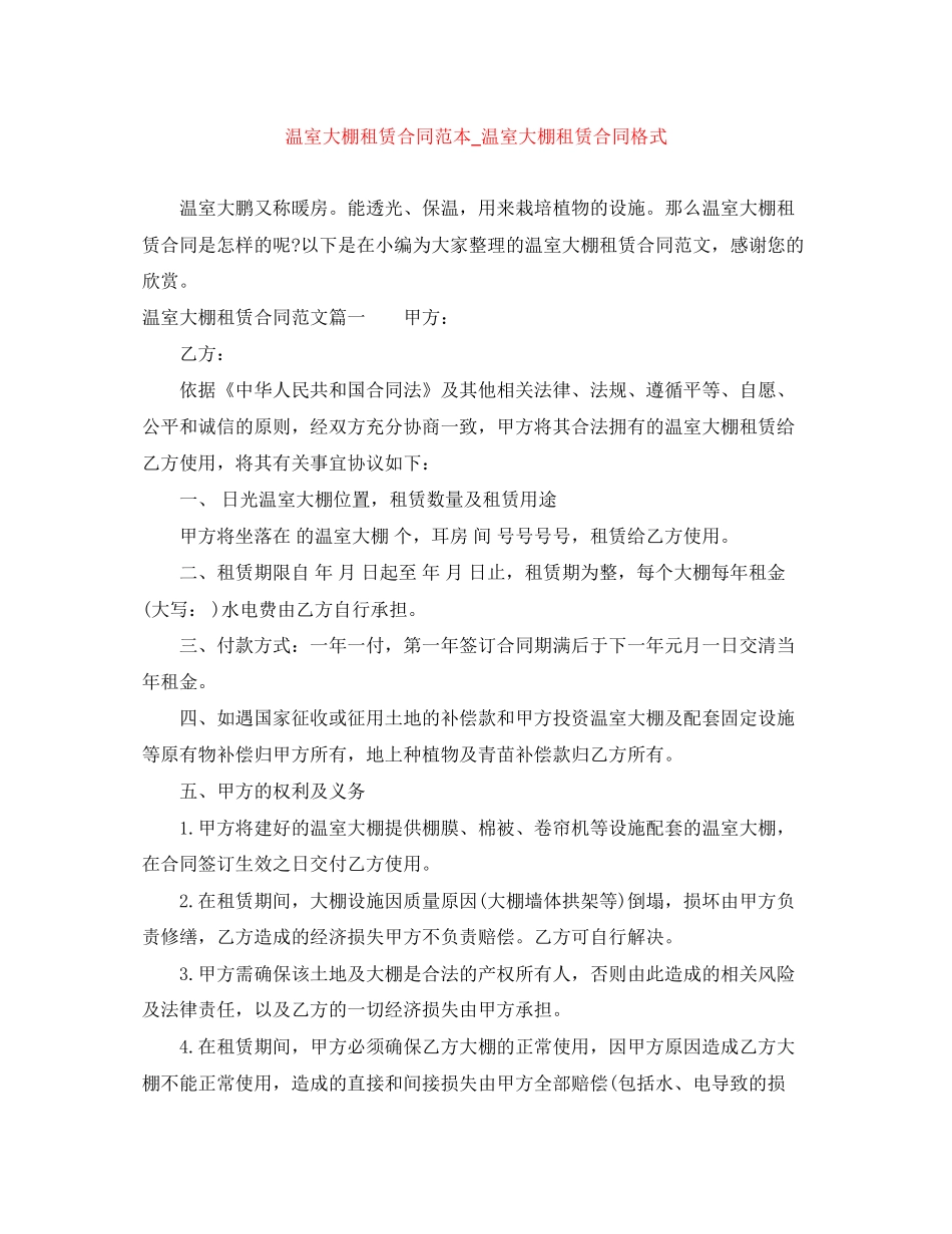 温室大棚租赁合同范本_温室大棚租赁合同格式_第1页