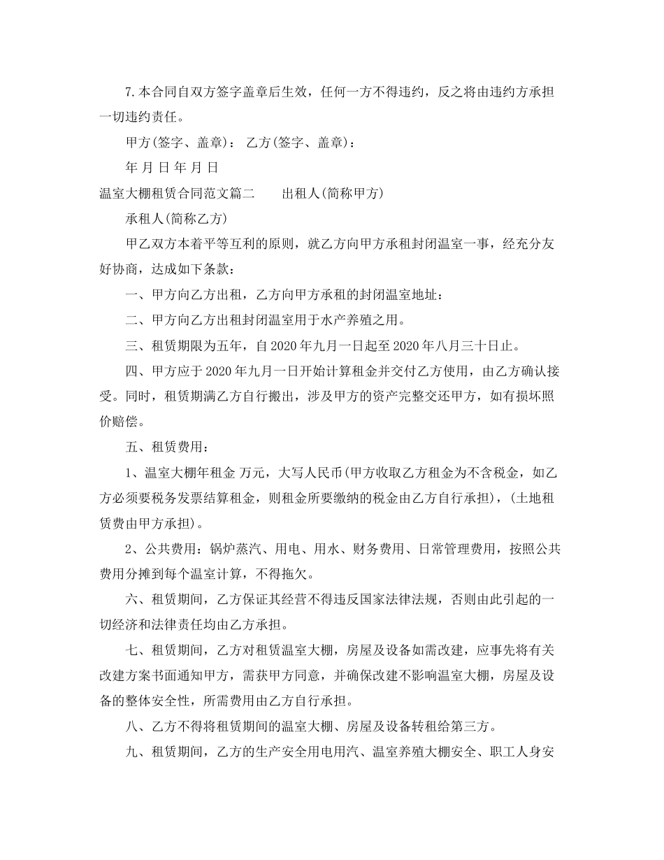 温室大棚租赁合同范本_温室大棚租赁合同格式_第3页