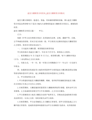 温室大棚租赁合同范本_温室大棚租赁合同格式