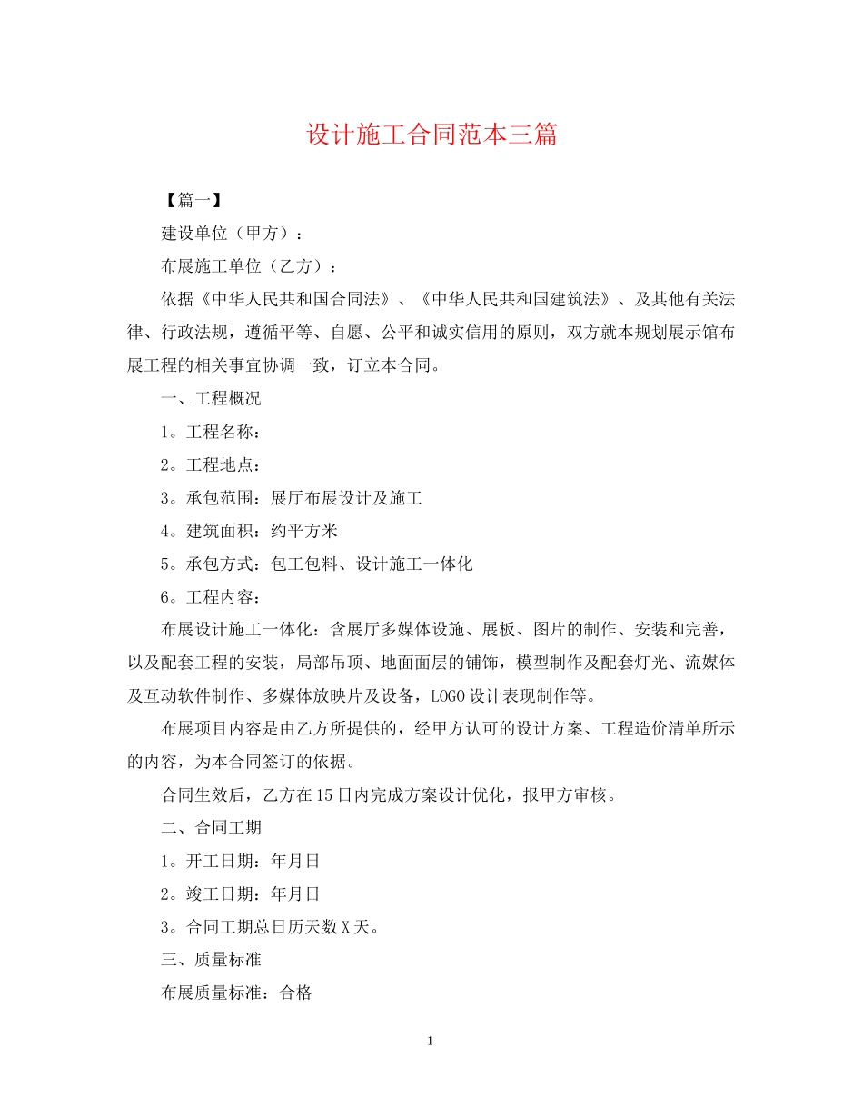 设计施工合同范本三篇_第1页