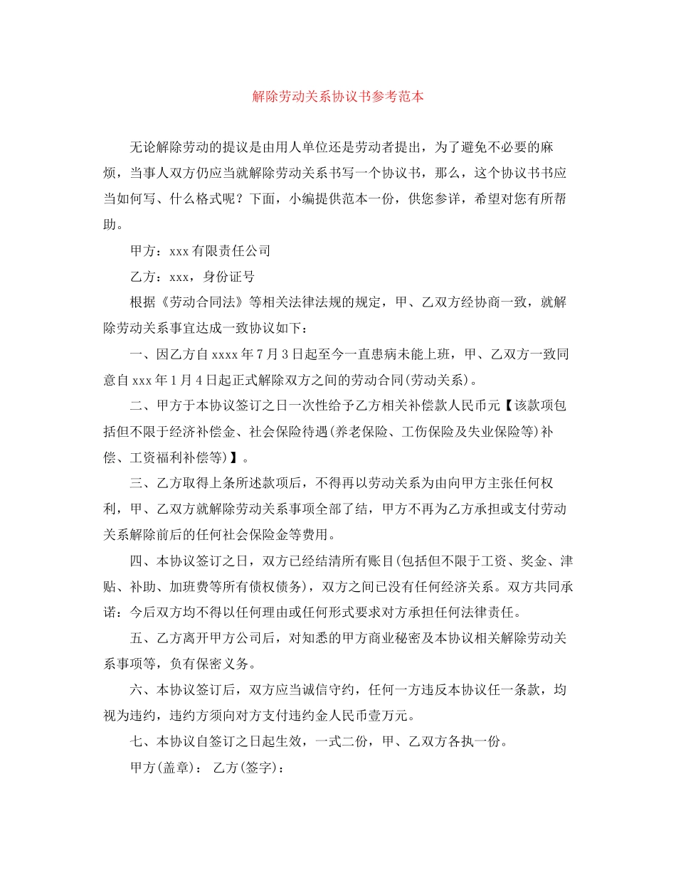 解除劳动关系协议书参考范本_第1页