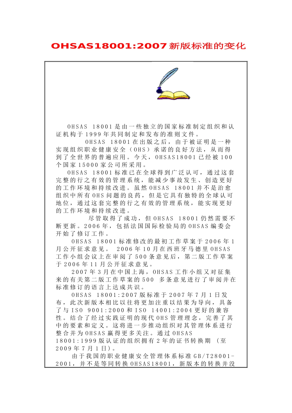 OHSAS180012007新版标准的变化_第1页