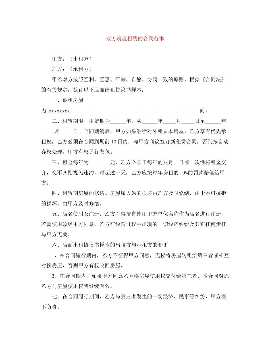 双方房屋租赁的合同范本_第1页