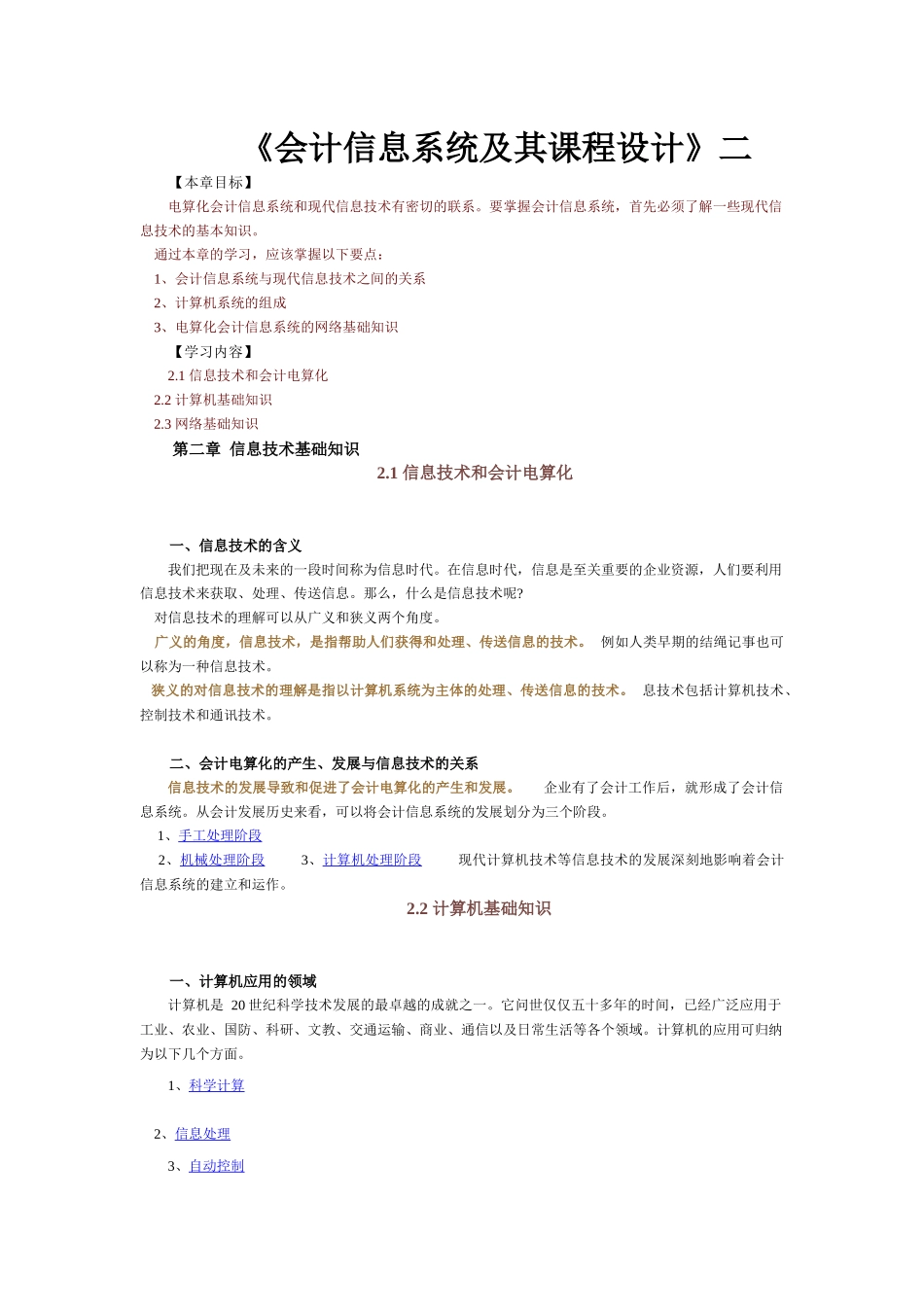 《会计信息系统及其课程设计》二_第1页