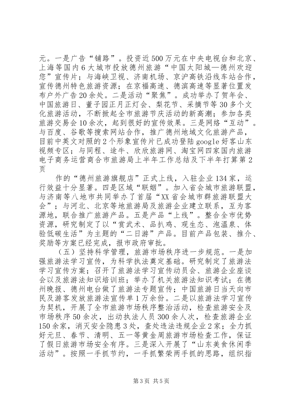 市旅游局上半年工作总结及下半年打算_第3页
