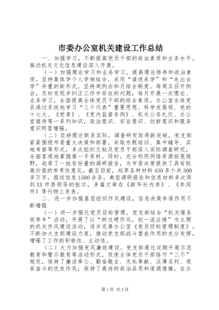 市委办公室机关建设工作总结