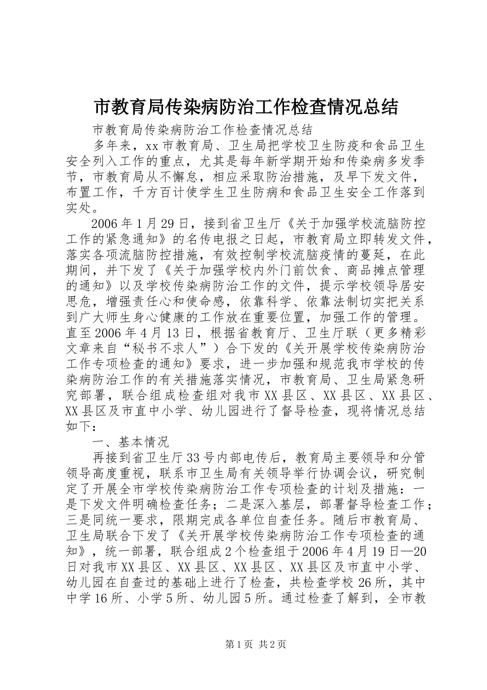 市教育局传染病防治工作检查情况总结_第1页