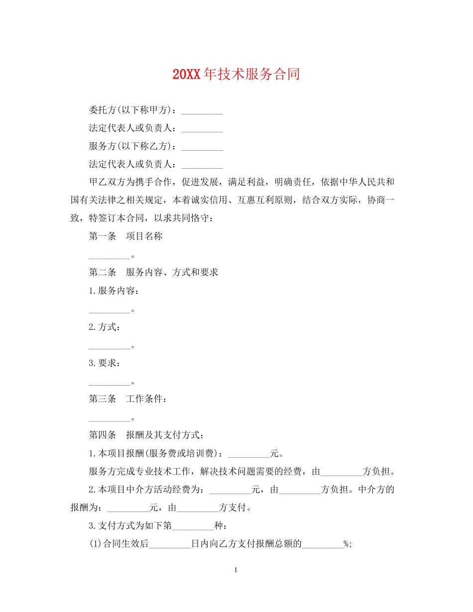 技术服务合同_第1页