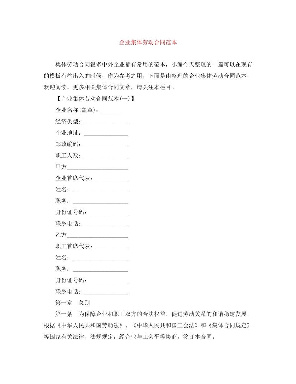 企业集体劳动合同范本_第1页